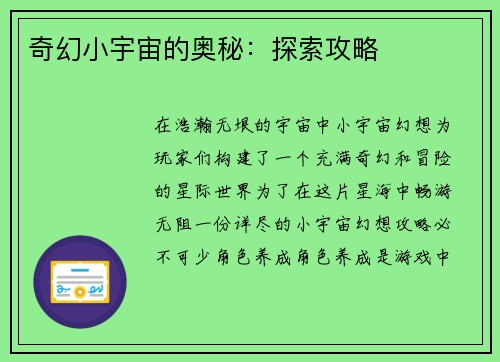 奇幻小宇宙的奥秘:探索攻略 奇幻小宇宙的奥秘:探索攻略