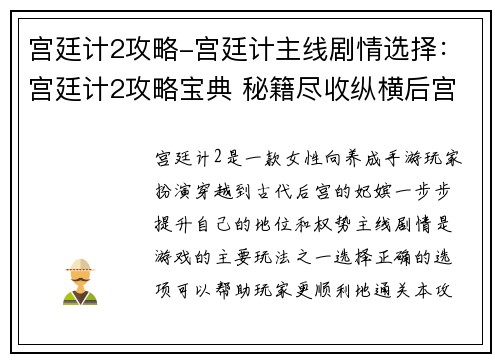 宫廷计2攻略-宫廷计主线剧情选择:宫廷计2攻略宝典 秘籍尽收纵横后宫 宫廷计2攻略-宫廷计主线剧情选择:宫廷计2攻略宝典 秘籍尽收纵横后宫