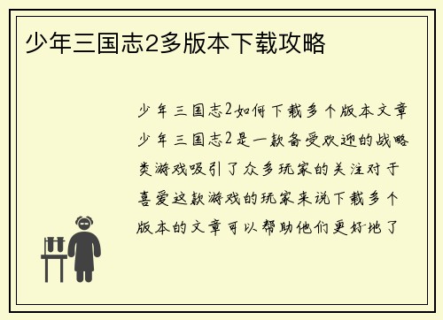 少年三国志2多版本下载攻略 少年三国志2多版本下载攻略