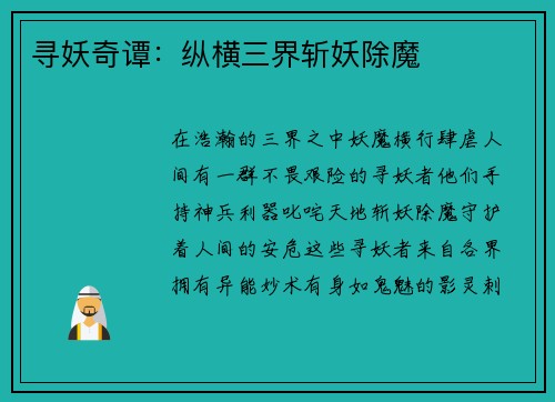 寻妖奇谭:纵横三界斩妖除魔 寻妖奇谭:纵横三界斩妖除魔