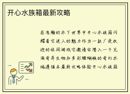 开心水族箱最新攻略 开心水族箱最新攻略