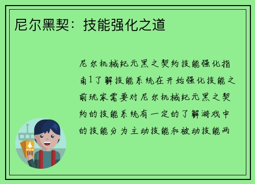 尼尔黑契：技能强化之道