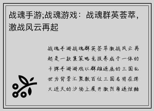 战魂手游;战魂游戏:战魂群英荟萃,激战风云再起 战魂手游;战魂游戏:战魂群英荟萃,激战风云再起
