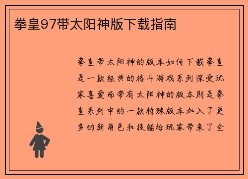 拳皇97带太阳神版下载指南 拳皇97带太阳神版下载指南
