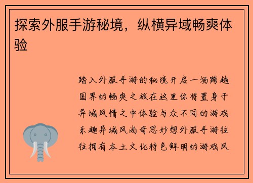 探索外服手游秘境,纵横异域畅爽体验 探索外服手游秘境,纵横异域畅爽体验