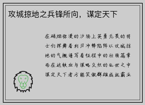 攻城掠地之兵锋所向,谋定天下 攻城掠地之兵锋所向,谋定天下