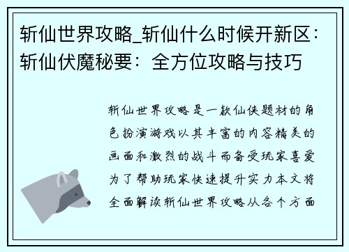 斩仙世界攻略_斩仙什么时候开新区:斩仙伏魔秘要:全方位攻略与技巧 斩仙世界攻略_斩仙什么时候开新区:斩仙伏魔秘要:全方位攻略与技巧