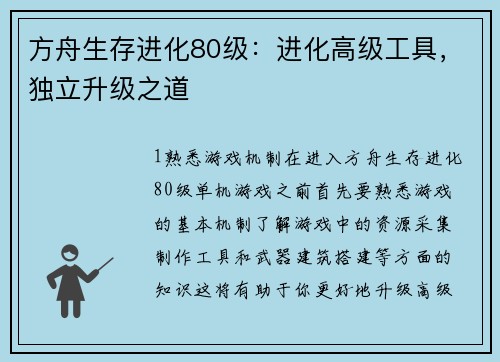 方舟生存进化80级:进化高级工具,独立升级之道 方舟生存进化80级:进化高级工具,独立升级之道