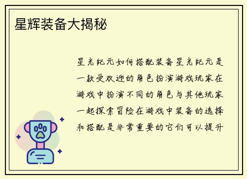 星辉装备大揭秘 星辉装备大揭秘