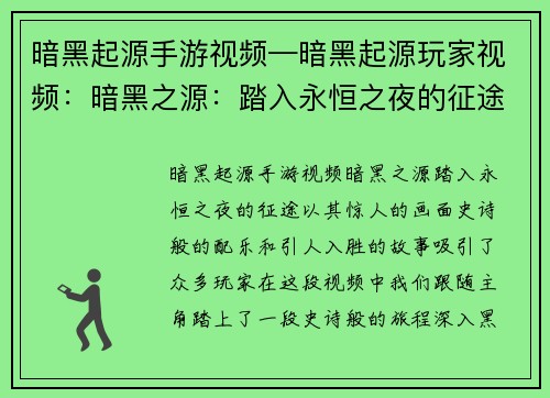 暗黑起源手游视频—暗黑起源玩家视频:暗黑之源:踏入永恒之夜的征途 暗黑起源手游视频—暗黑起源玩家视频:暗黑之源:踏入永恒之夜的征途