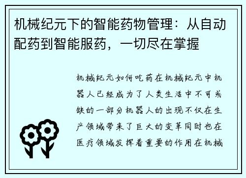 机械纪元下的智能药物管理:从自动配药到智能服药,一切尽在掌握 机械纪元下的智能药物管理:从自动配药到智能服药,一切尽在掌握